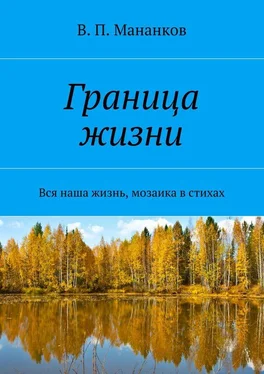 В. Мананков Граница жизни. Вся наша жизнь, мозаика в стихах обложка книги