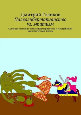 Дмитрий Голихов Палеолибертарианство vs. этатизм. Сборник статей на темы либертарианства и Австрийской экономической школы обложка книги