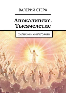 Валерий Стерх Апокалипсис. Тысячелетие. Хилиазм и хиллегоризм обложка книги