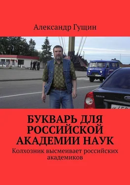 Александр Гущин Букварь для Российской академии наук. Колхозник высмеивает российских академиков обложка книги