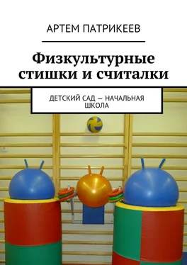 Артем Патрикеев Физкультурные стишки и считалки. Детский сад – начальная школа обложка книги