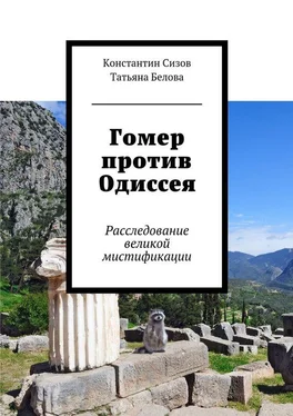 Константин Сизов Гомер против Одиссея. Расследование великой мистификации обложка книги
