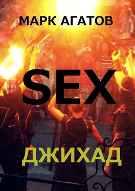 Марк Агатов SEX ДЖИХАД обложка книги