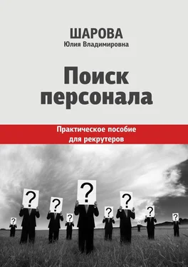 Юлия Шарова Поиск персонала. Практическое пособие для рекрутеров обложка книги