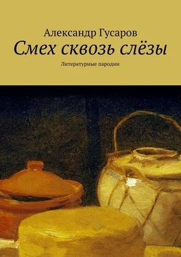 Александр Гусаров Смех сквозь слёзы. Литературные пародии обложка книги
