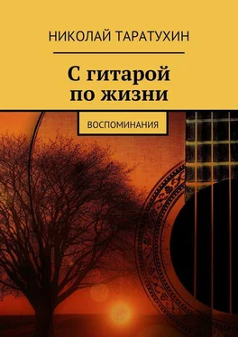 Николай Таратухин С гитарой по жизни. Воспоминания