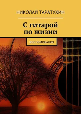 Николай Таратухин С гитарой по жизни. Воспоминания обложка книги