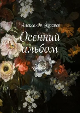Александр Гусаров Осенний альбом обложка книги