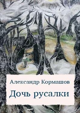 Александр Кормашов Дочь русалки. повести и рассказы обложка книги