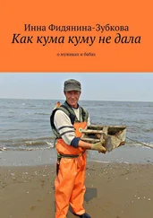 Инна Фидянина-Зубкова - Как кума куму не дала. о мужиках и бабах