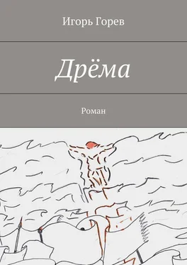 Игорь Горев Дрёма. Роман обложка книги