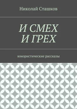 Николай Сташков И смех и грех. Юмористические рассказы обложка книги