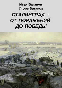 Игорь Ваганов Сталинград – от поражений до победы. (Из дневника парторга) обложка книги