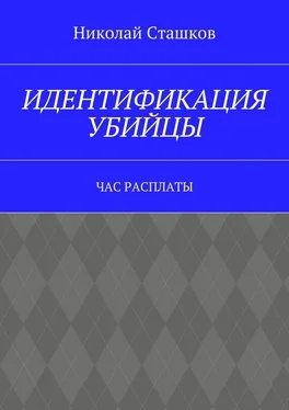 Николай Сташков Идентификация убийцы. Час расплаты обложка книги