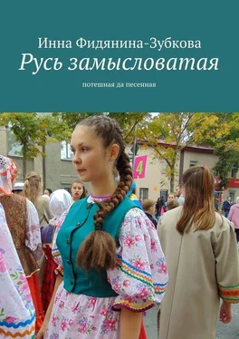 Инна Фидянина-Зубкова Русь замысловатая. потешная да песенная обложка книги