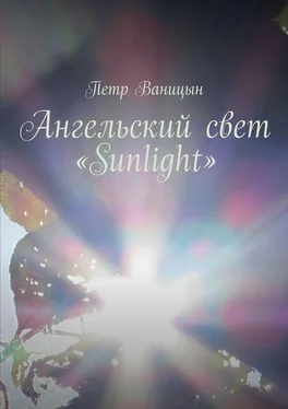 Петр Ваницын Ангельский свет «Sunlight» обложка книги