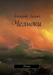 Александр Гусаров - Челноки. Роман