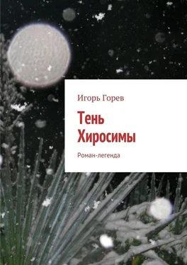 Игорь Горев Тень Хиросимы. Роман-легенда обложка книги