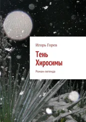 Игорь Горев - Тень Хиросимы. Роман-легенда