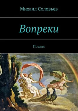 Михаил Соловьев Вопреки. Поэзия обложка книги