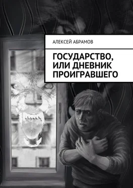 Алексей Абрамов Государство, или Дневник проигравшего обложка книги