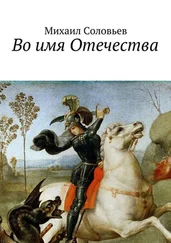 Михаил Соловьев - Во имя Отечества