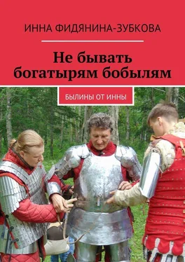 Инна Фидянина-Зубкова Не бывать богатырям бобылям. Былины от Инны обложка книги