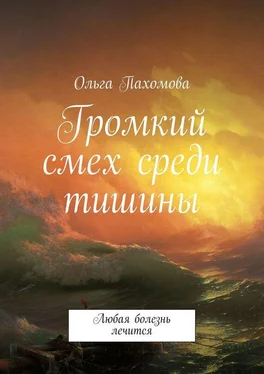 Ольга Пахомова Громкий смех среди тишины. Любая болезнь лечится обложка книги