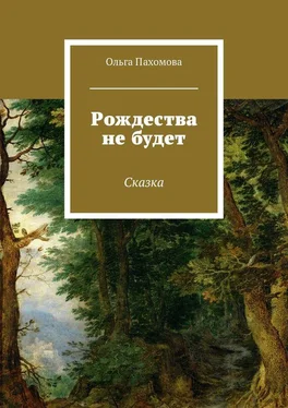 Ольга Пахомова Рождества не будет. Сказка обложка книги