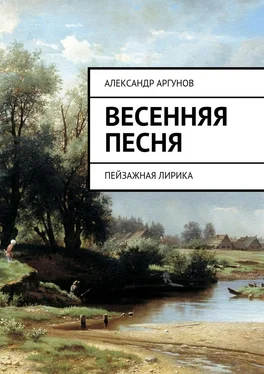 Александр Аргунов Весенняя песня. Пейзажная лирика обложка книги