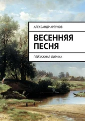 Александр Аргунов - Весенняя песня. Пейзажная лирика