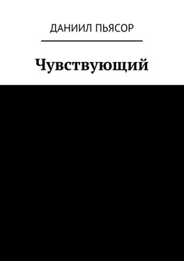 Даниил Пьясор Чувствующий обложка книги