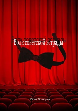 Юлия Волкодав Волк советской эстрады обложка книги