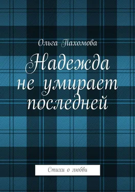 Ольга Пахомова Надежда не умирает последней. Стихи о любви обложка книги