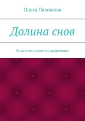 Ольга Пахомова - Долина снов. Фантастическое приключение