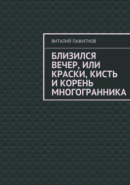 Виталий Пажитнов Близился вечер, или Краски, кисть и корень многогранника обложка книги