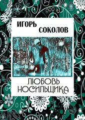 Игорь Соколов - Любовь Носильщика