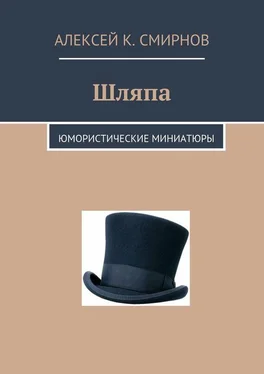 Алексей Смирнов Шляпа. Юмористические миниатюры обложка книги