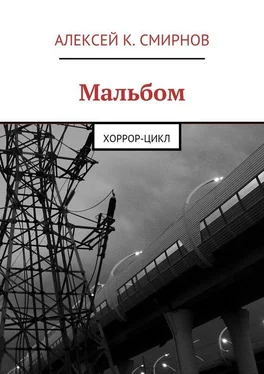 Алексей Смирнов Мальбом. Хоррор-цикл обложка книги