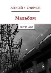 Алексей Смирнов - Мальбом. Хоррор-цикл