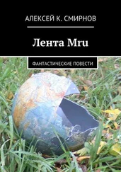 Алексей Смирнов - Лента Mru. Фантастические повести