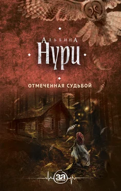 Альбина Нури Отмеченная судьбой обложка книги