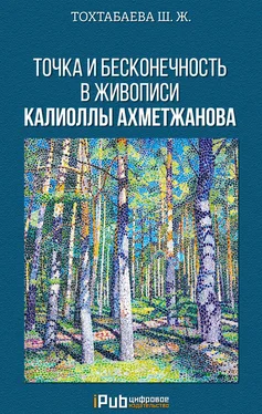 Шайзада Тохтабаева Точка и бесконечность в живописи Калиоллы Ахметжанова обложка книги