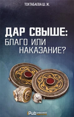 Шайзада Тохтабаева Дар свыше: благо или наказание? обложка книги