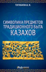 Шайзада Тохтабаева - Символика предметов традиционного быта казахов