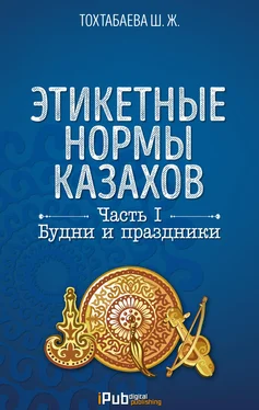 Шайзада Тохтабаева Этикетные нормы казахов. Часть I. Будни и праздники