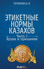 Шайзада Тохтабаева - Этикетные нормы казахов. Часть I. Будни и праздники