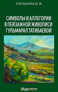 Шайзада Тохтабаева Символы и аллегории в пейзажной живописи Гульмарал Татибаевой обложка книги