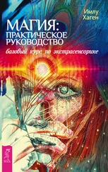 Имлу Хаген - Магия - практическое руководство. Базовый курс по экстрасенсорике
