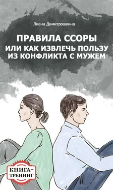 Лиана Димитрошкина Правила ссоры, или Как извлечь пользу из конфликта с мужем. Книга-тренинг обложка книги